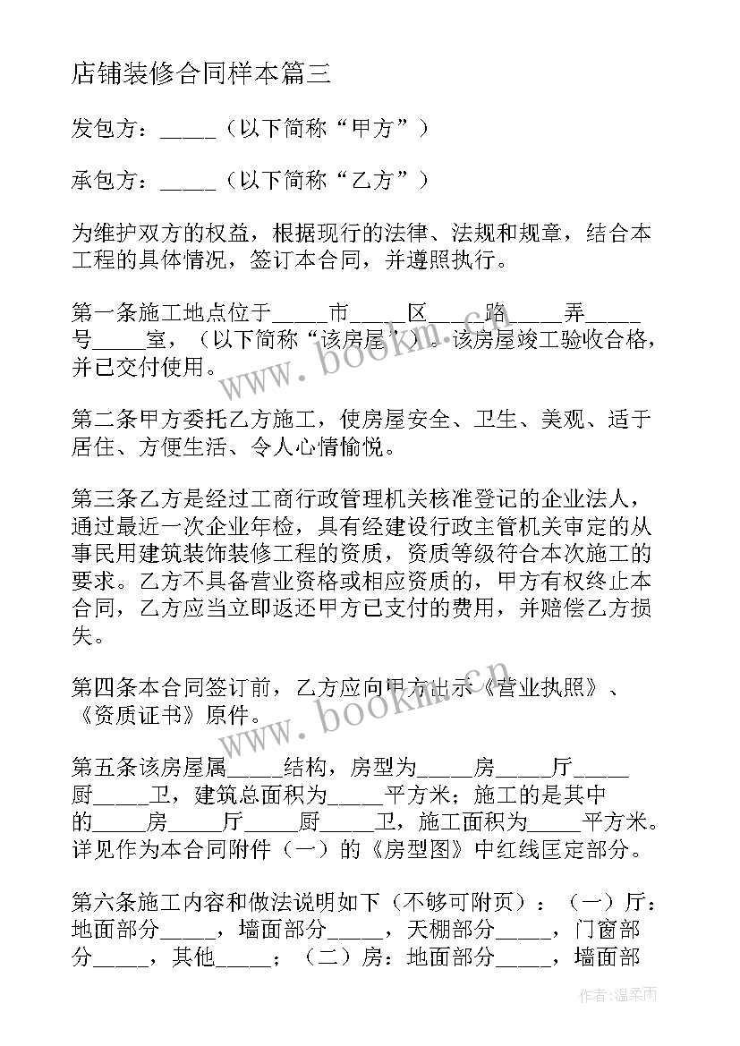 2023年店铺装修合同样本(模板6篇)