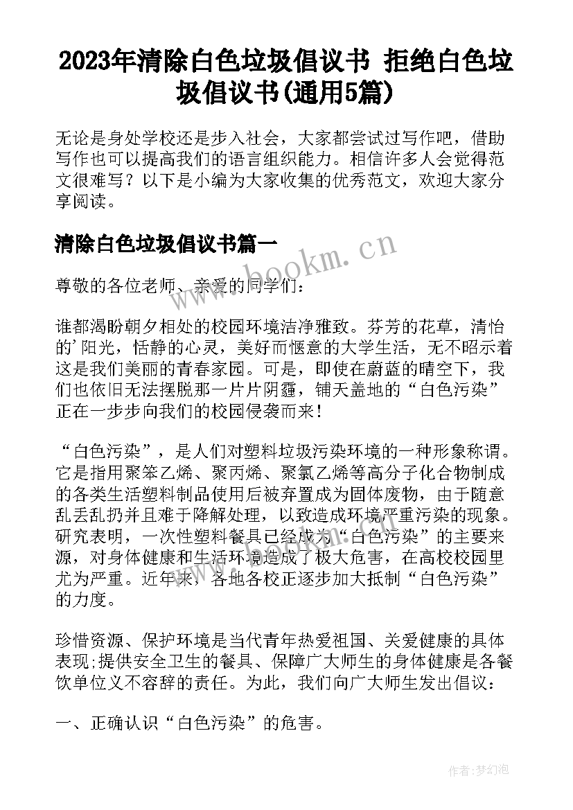 2023年清除白色垃圾倡议书 拒绝白色垃圾倡议书(通用5篇)