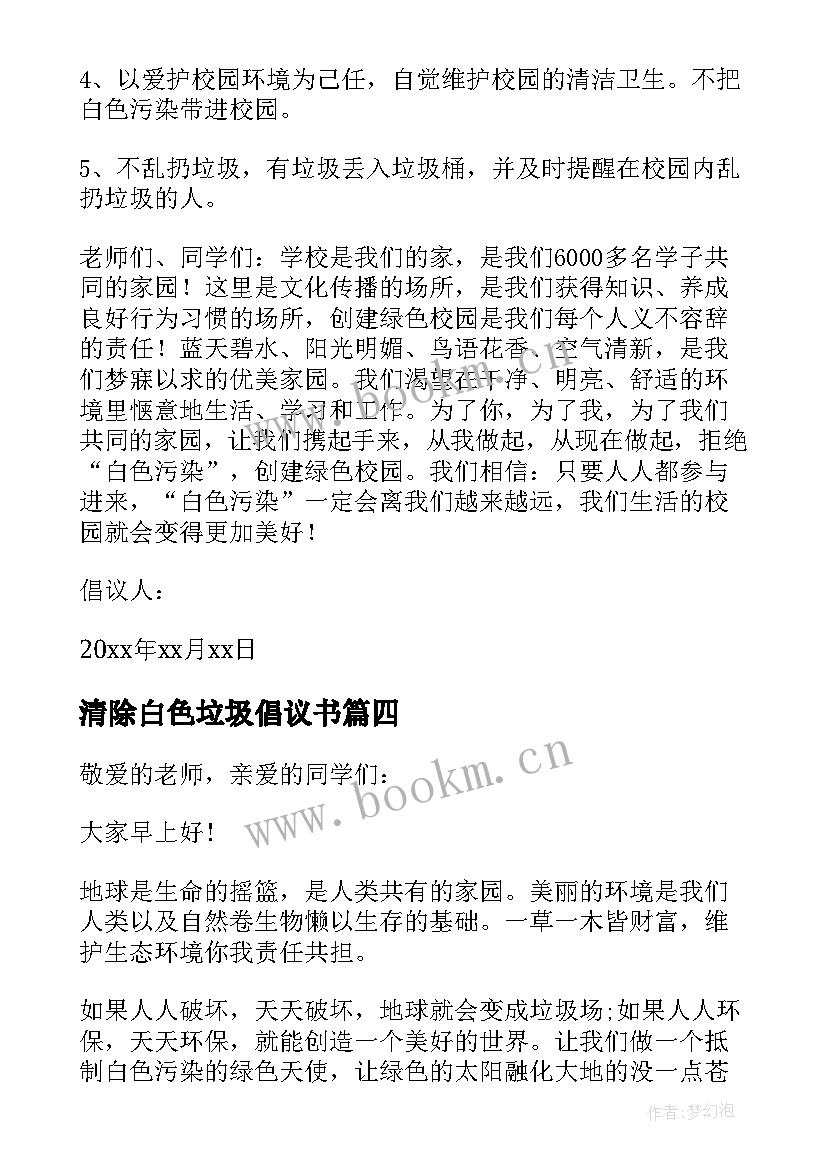 2023年清除白色垃圾倡议书 拒绝白色垃圾倡议书(通用5篇)