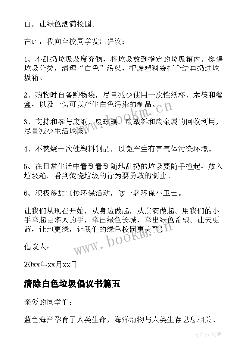 2023年清除白色垃圾倡议书 拒绝白色垃圾倡议书(通用5篇)