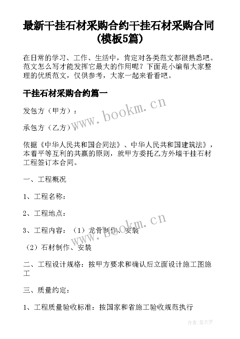 最新干挂石材采购合约 干挂石材采购合同(模板5篇)