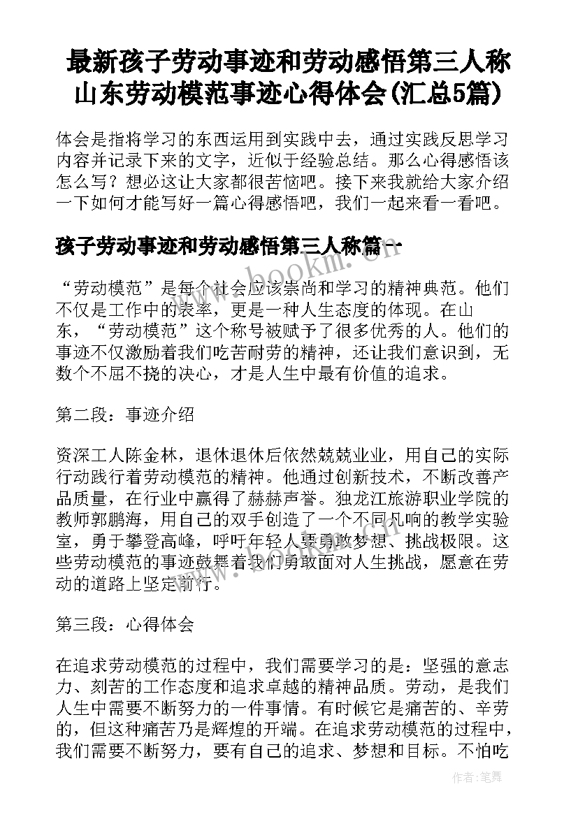 最新孩子劳动事迹和劳动感悟第三人称 山东劳动模范事迹心得体会(汇总5篇)