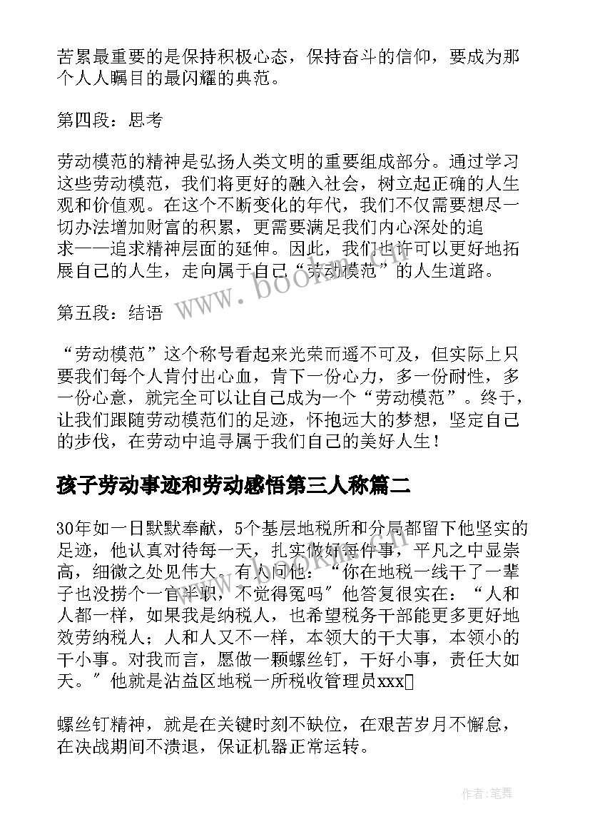 最新孩子劳动事迹和劳动感悟第三人称 山东劳动模范事迹心得体会(汇总5篇)