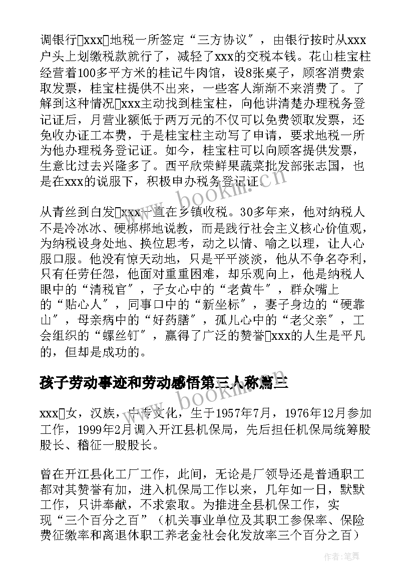 最新孩子劳动事迹和劳动感悟第三人称 山东劳动模范事迹心得体会(汇总5篇)