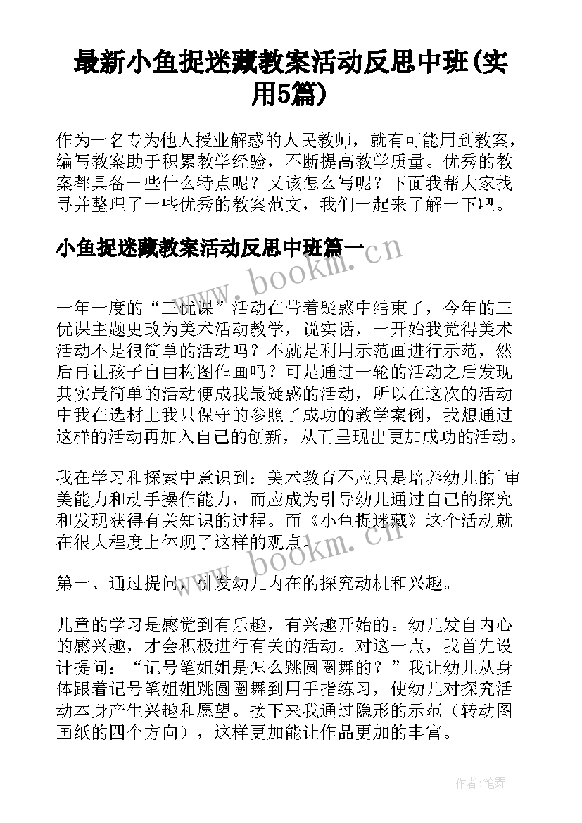 最新小鱼捉迷藏教案活动反思中班(实用5篇)