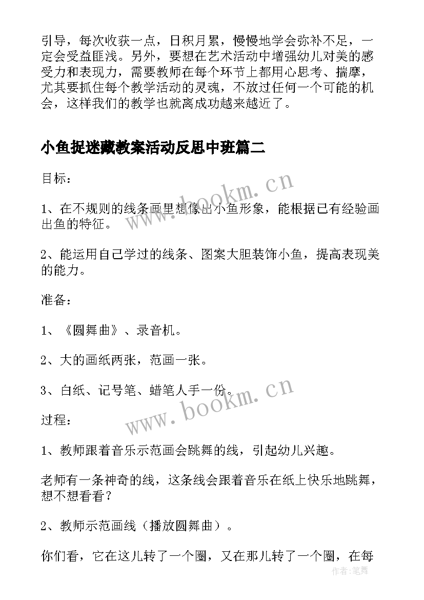 最新小鱼捉迷藏教案活动反思中班(实用5篇)