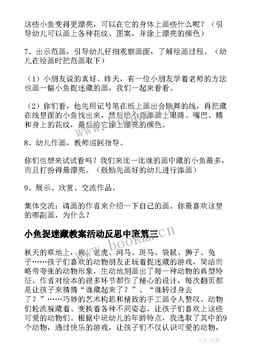 最新小鱼捉迷藏教案活动反思中班(实用5篇)