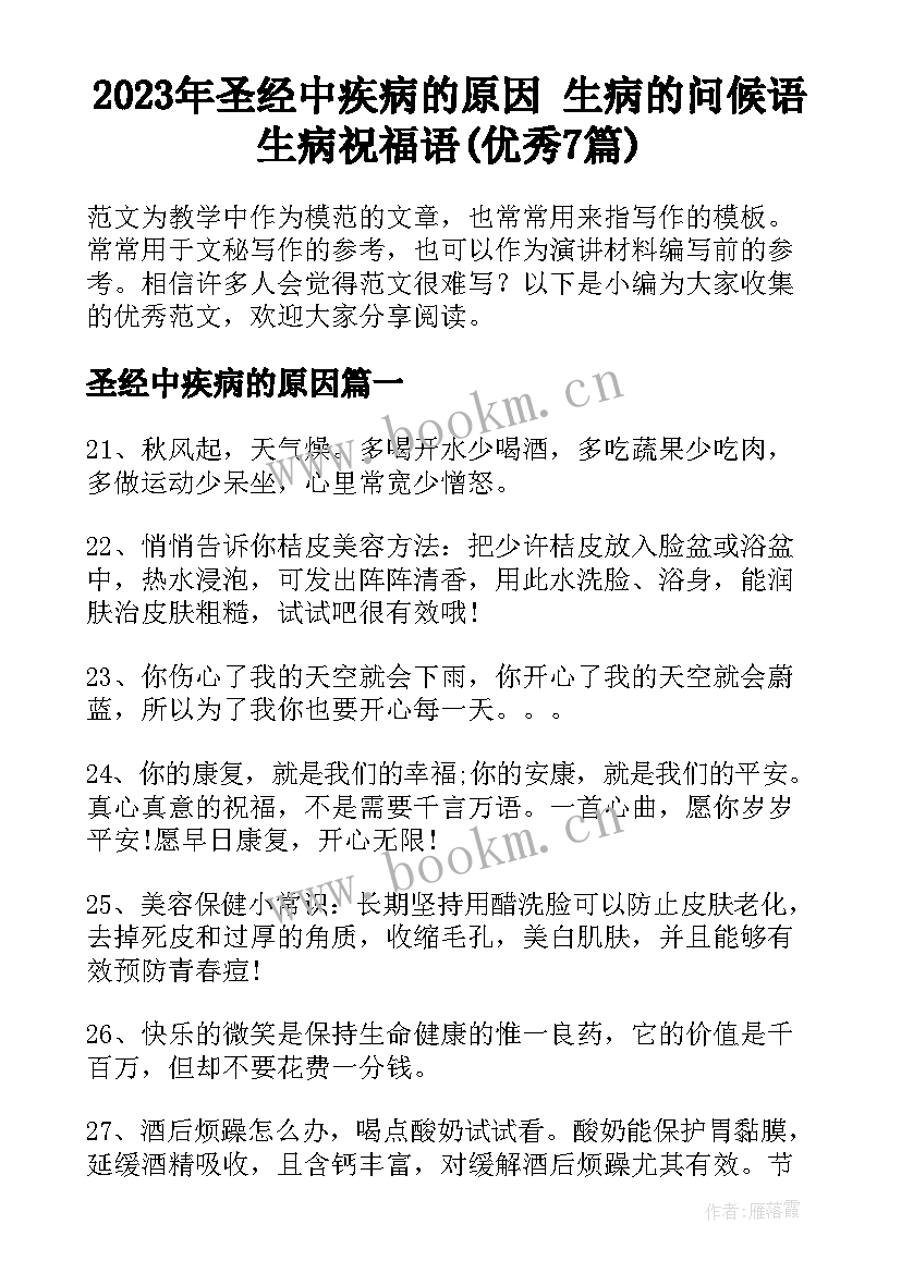 2023年圣经中疾病的原因 生病的问候语生病祝福语(优秀7篇)