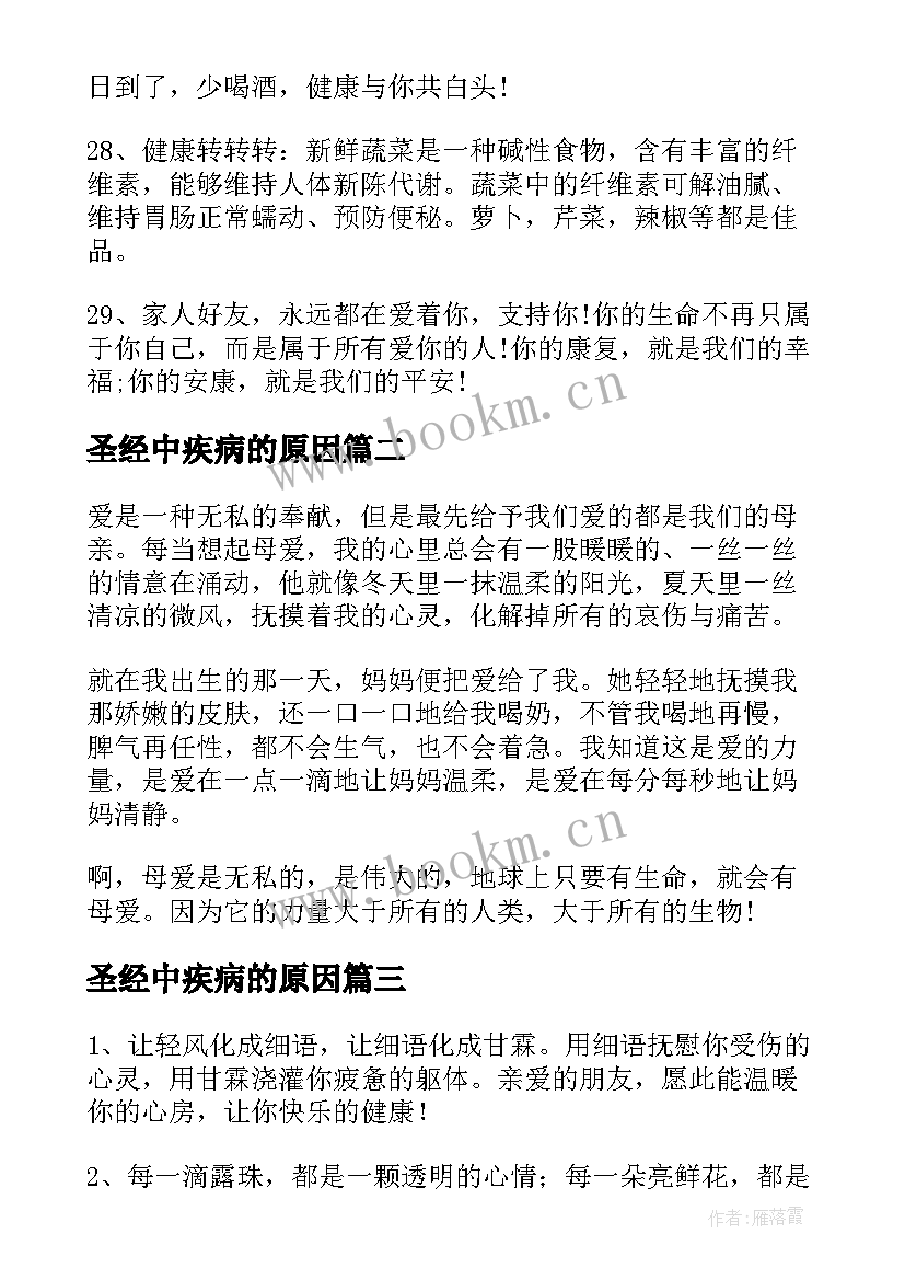 2023年圣经中疾病的原因 生病的问候语生病祝福语(优秀7篇)