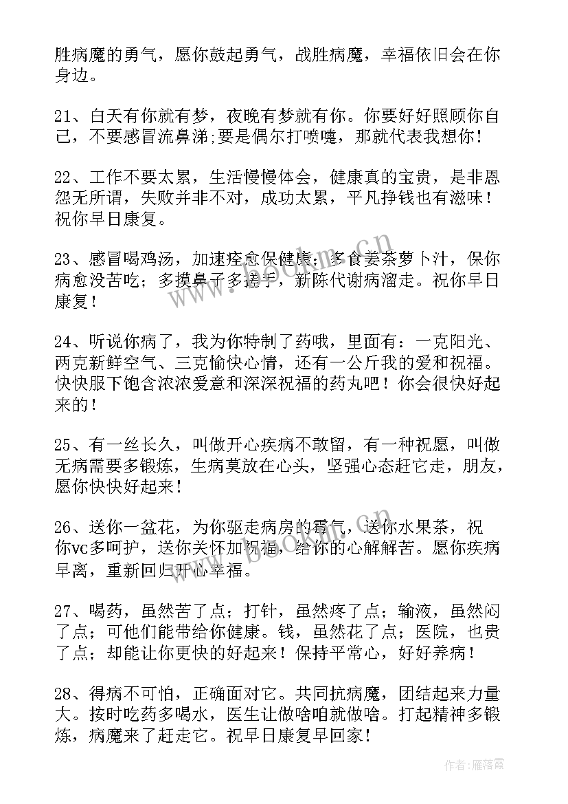 2023年圣经中疾病的原因 生病的问候语生病祝福语(优秀7篇)