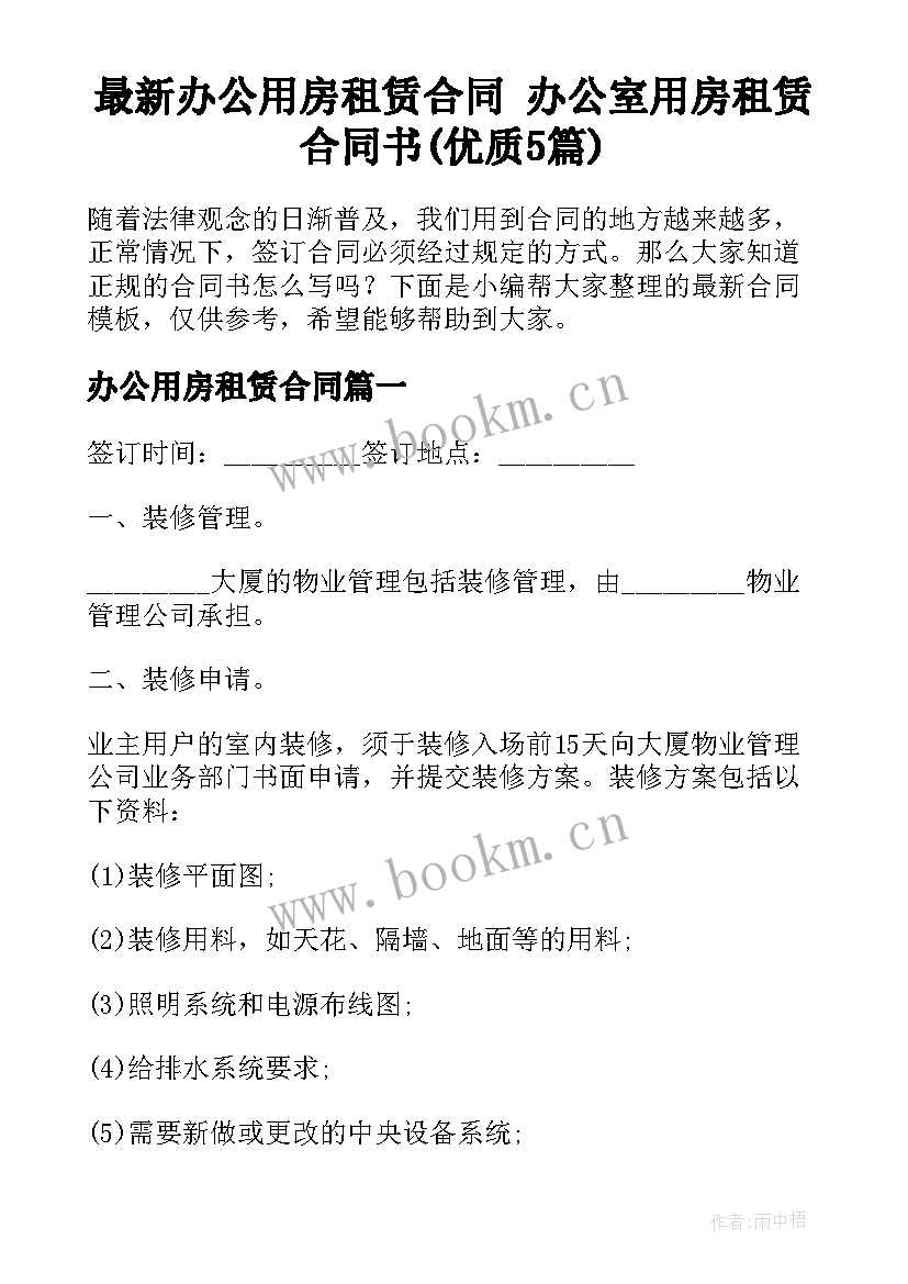 最新办公用房租赁合同 办公室用房租赁合同书(优质5篇)