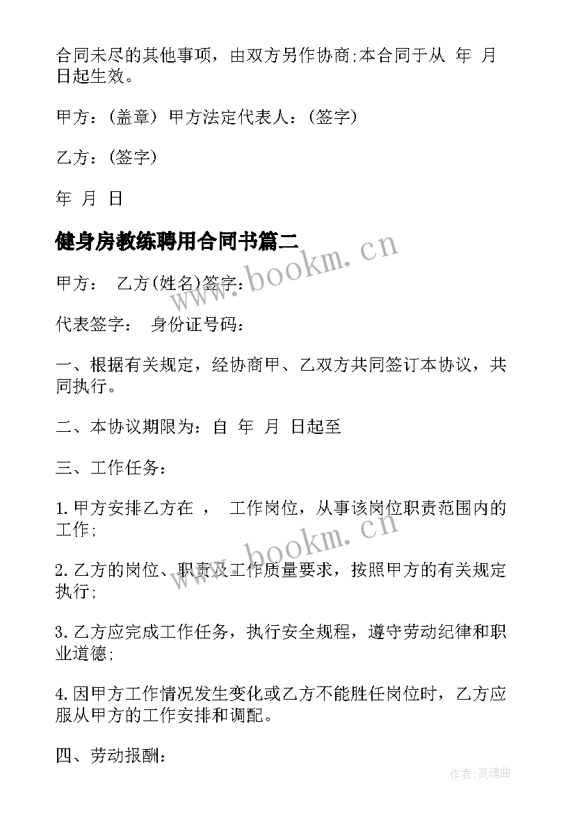 健身房教练聘用合同书(汇总5篇)