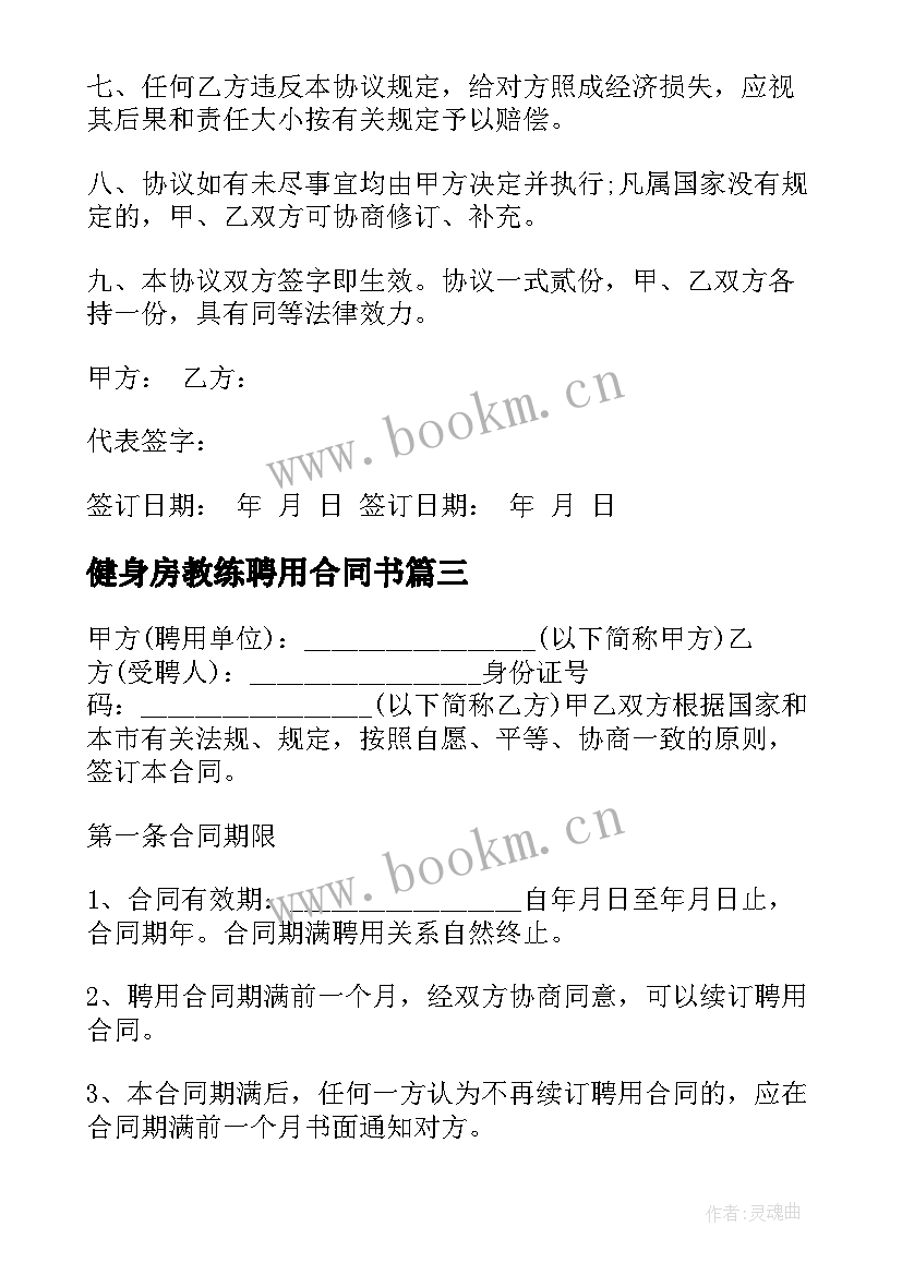 健身房教练聘用合同书(汇总5篇)