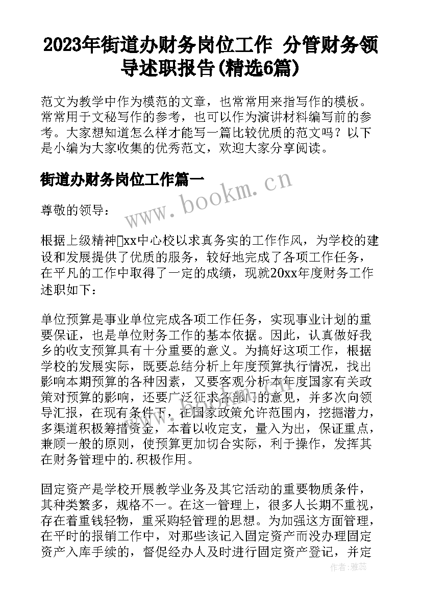 2023年街道办财务岗位工作 分管财务领导述职报告(精选6篇)