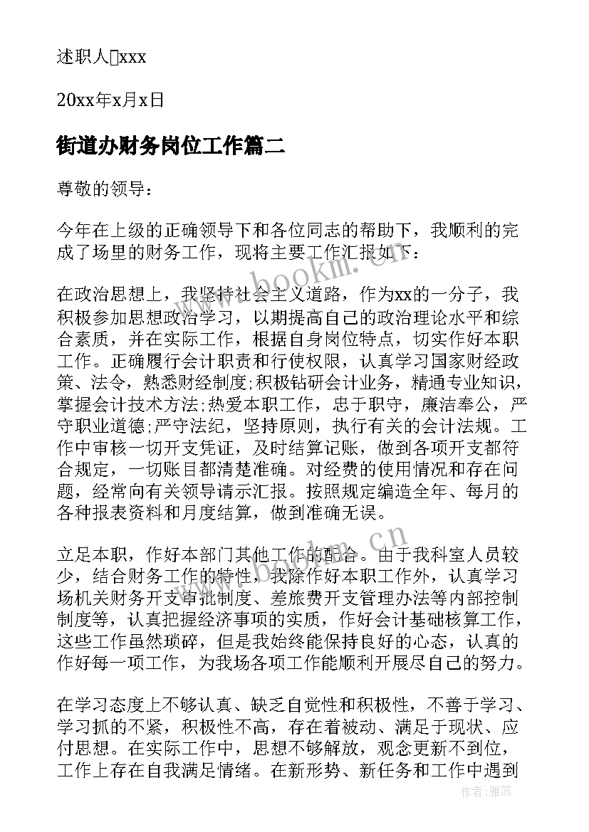 2023年街道办财务岗位工作 分管财务领导述职报告(精选6篇)