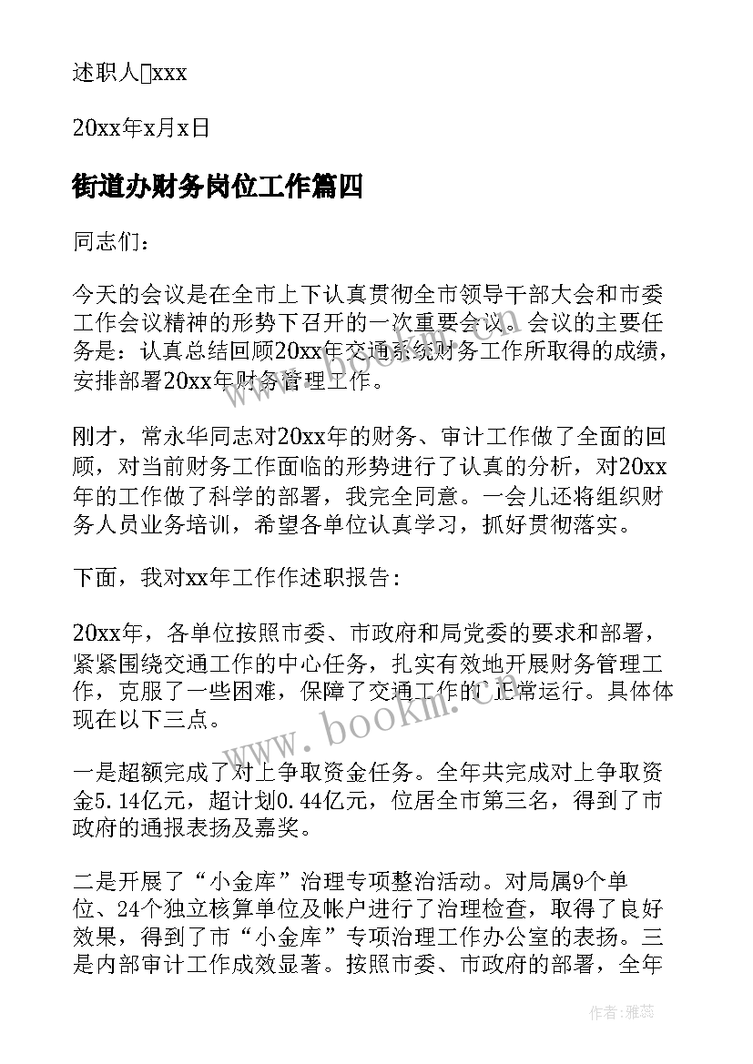 2023年街道办财务岗位工作 分管财务领导述职报告(精选6篇)