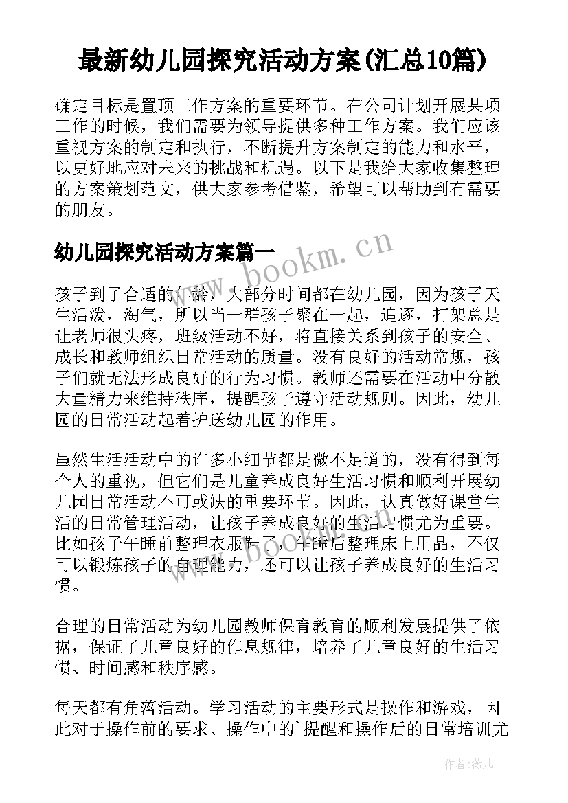 最新幼儿园探究活动方案(汇总10篇)