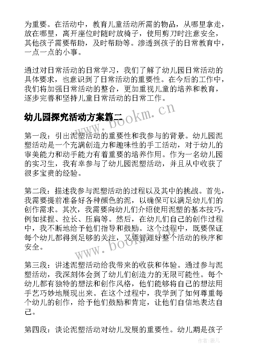 最新幼儿园探究活动方案(汇总10篇)