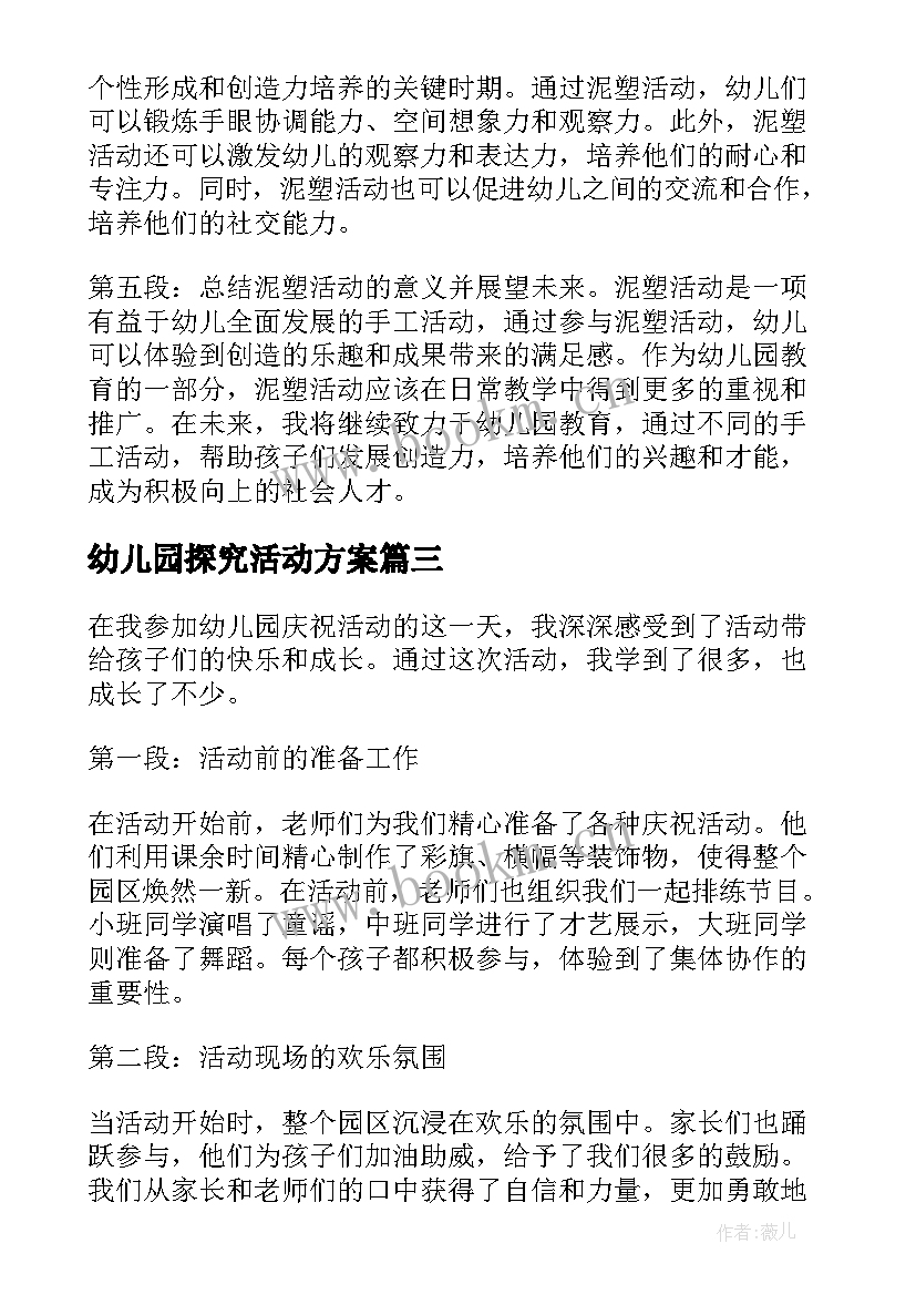 最新幼儿园探究活动方案(汇总10篇)