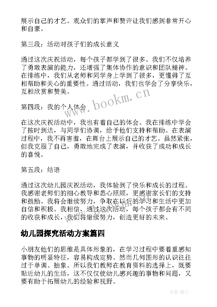 最新幼儿园探究活动方案(汇总10篇)