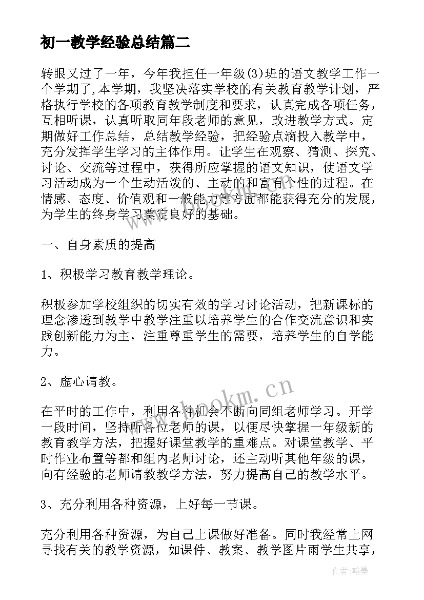 最新初一教学经验总结(优秀9篇)