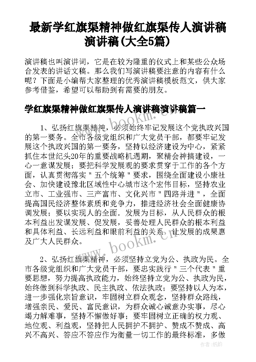 最新学红旗渠精神做红旗渠传人演讲稿演讲稿(大全5篇)