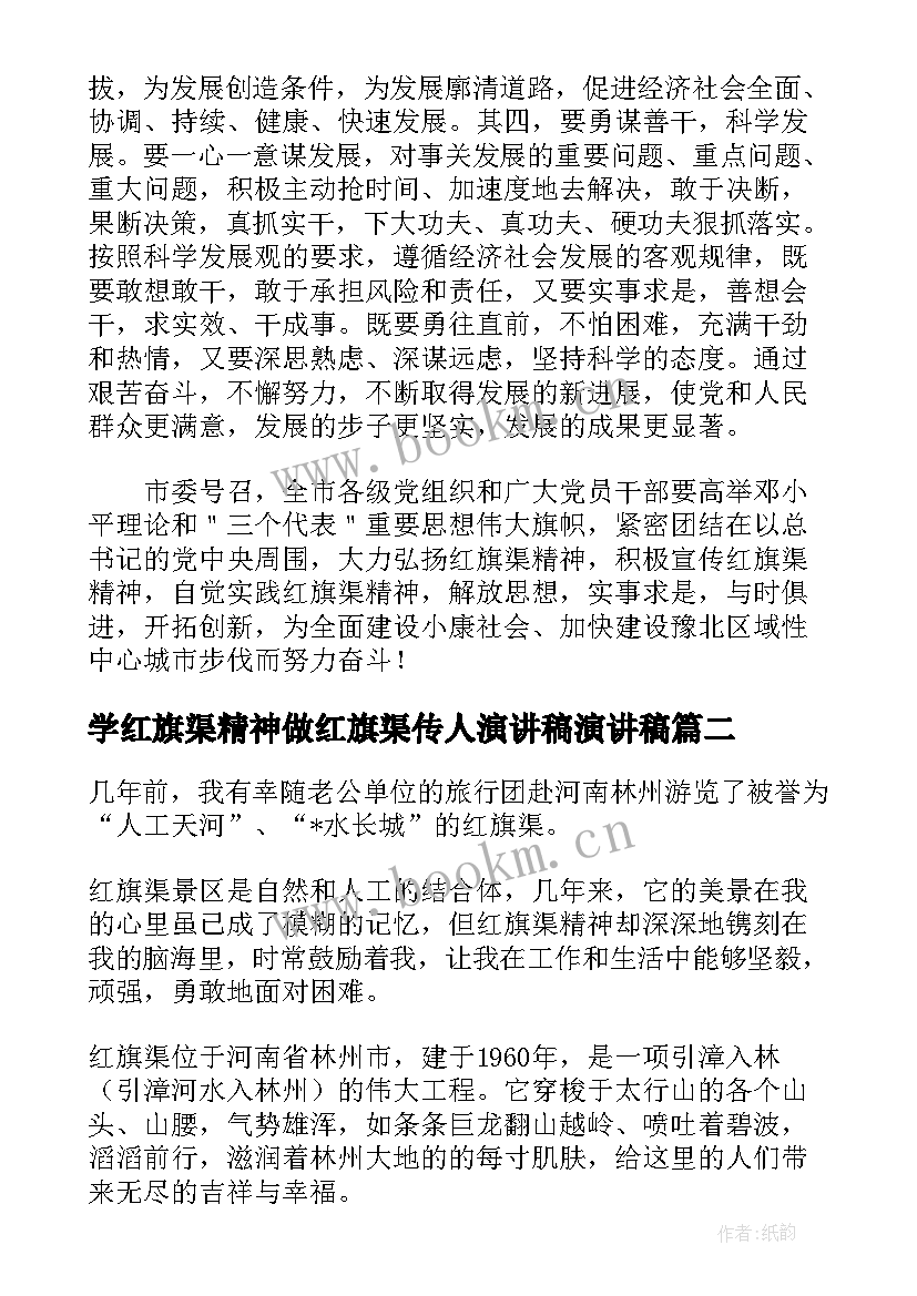 最新学红旗渠精神做红旗渠传人演讲稿演讲稿(大全5篇)