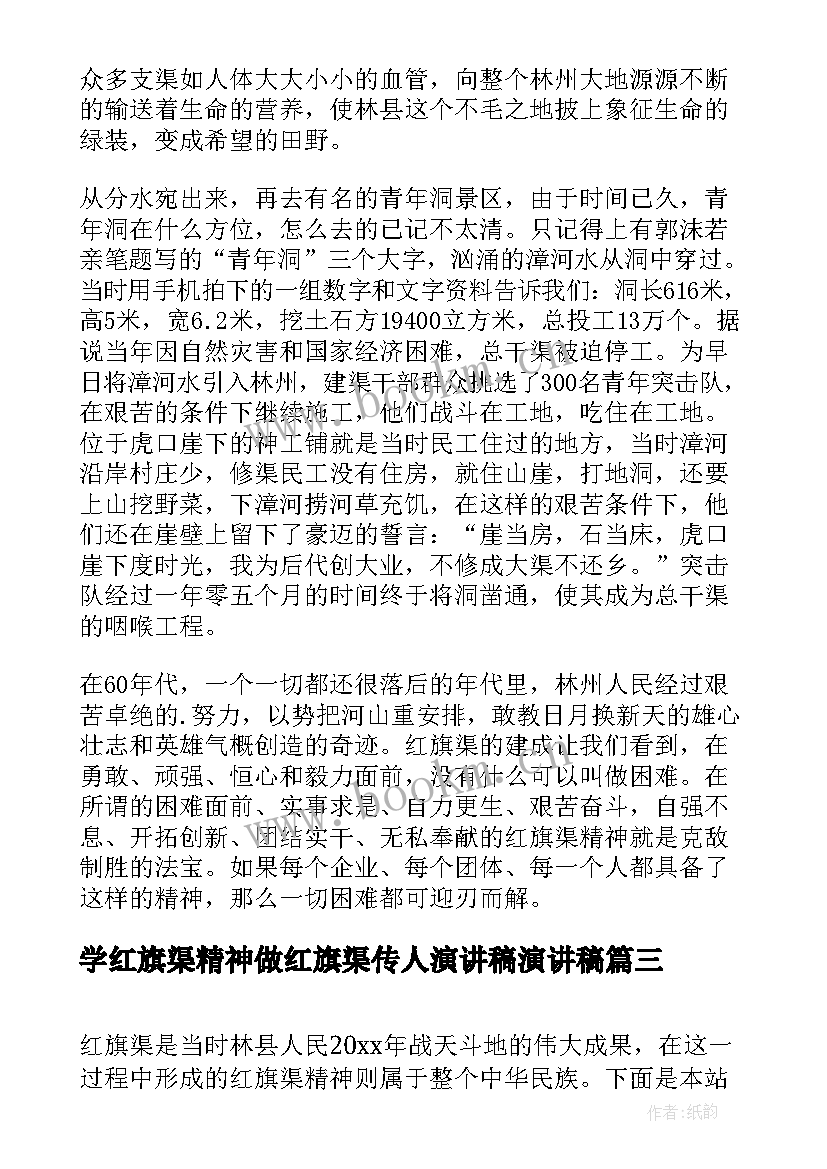 最新学红旗渠精神做红旗渠传人演讲稿演讲稿(大全5篇)