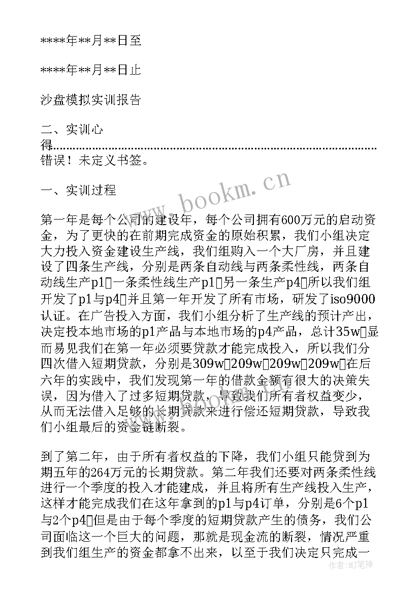 2023年新商战沙盘实训经营计划书 ERP沙盘模拟实训总结报告(精选5篇)