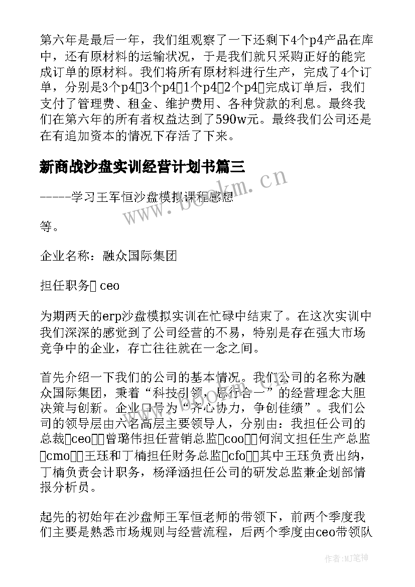 2023年新商战沙盘实训经营计划书 ERP沙盘模拟实训总结报告(精选5篇)