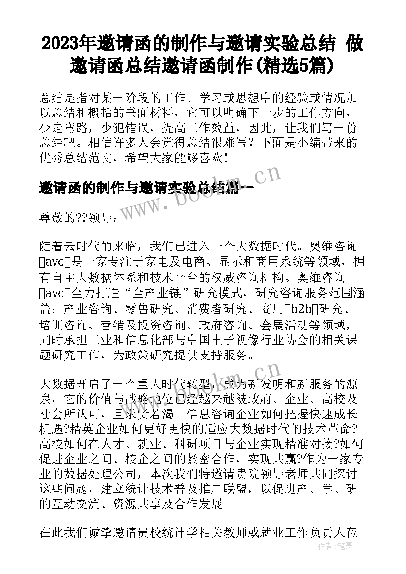 2023年邀请函的制作与邀请实验总结 做邀请函总结邀请函制作(精选5篇)