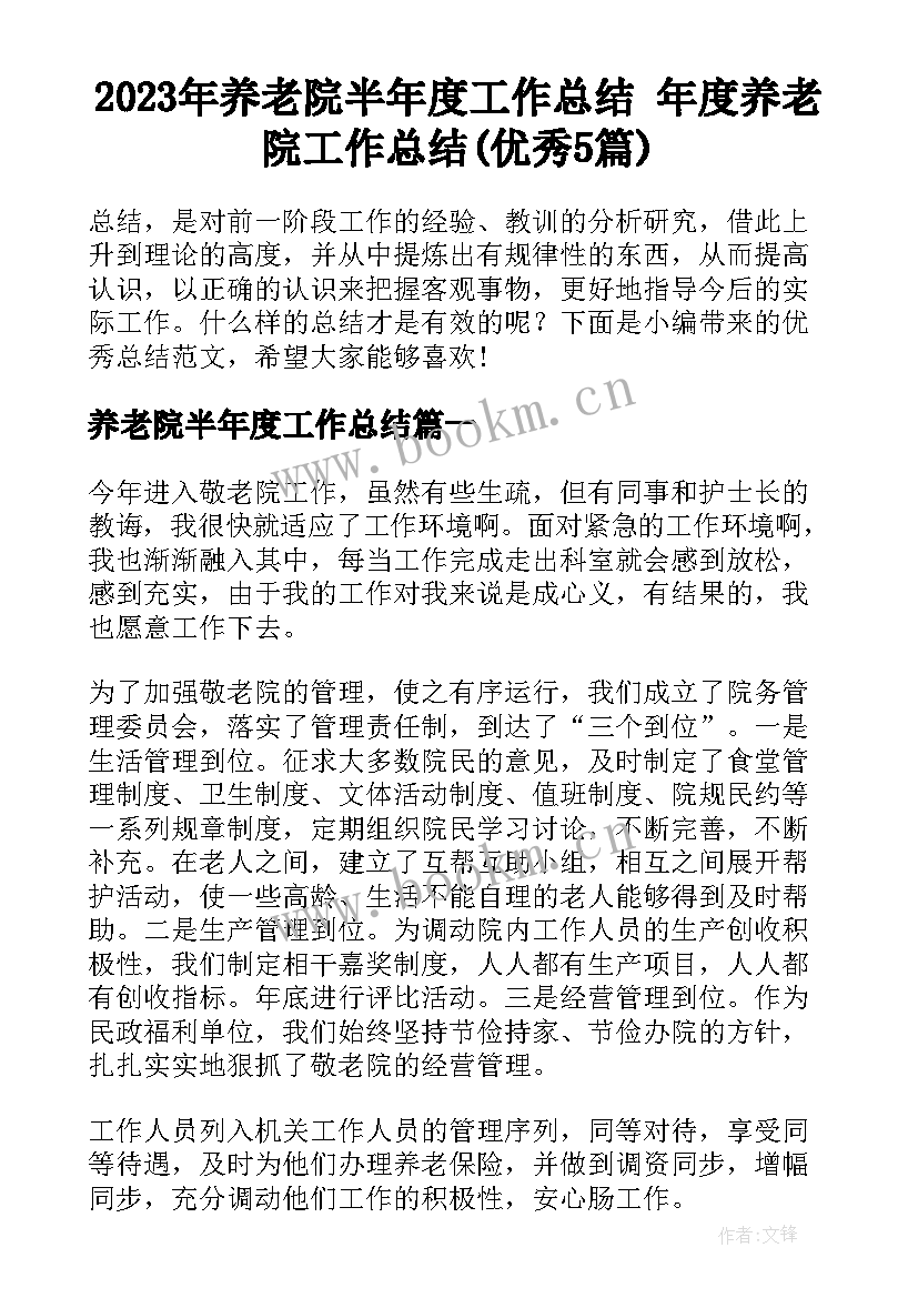 2023年养老院半年度工作总结 年度养老院工作总结(优秀5篇)