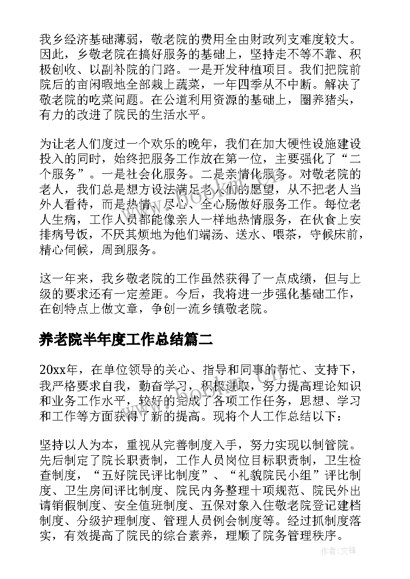 2023年养老院半年度工作总结 年度养老院工作总结(优秀5篇)