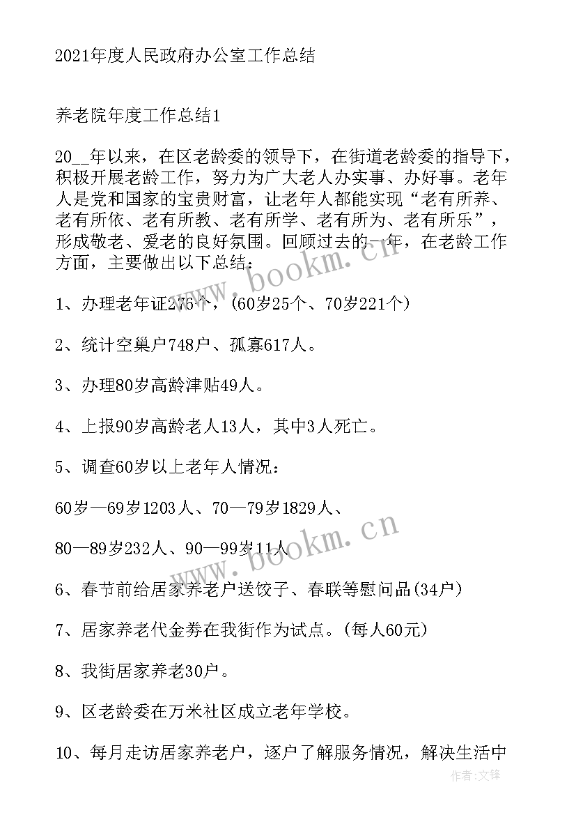 2023年养老院半年度工作总结 年度养老院工作总结(优秀5篇)