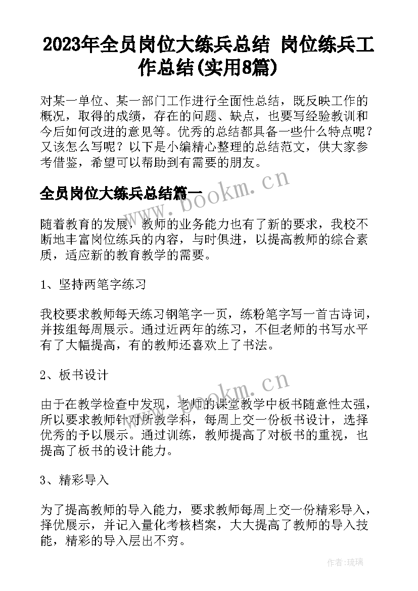 2023年全员岗位大练兵总结 岗位练兵工作总结(实用8篇)