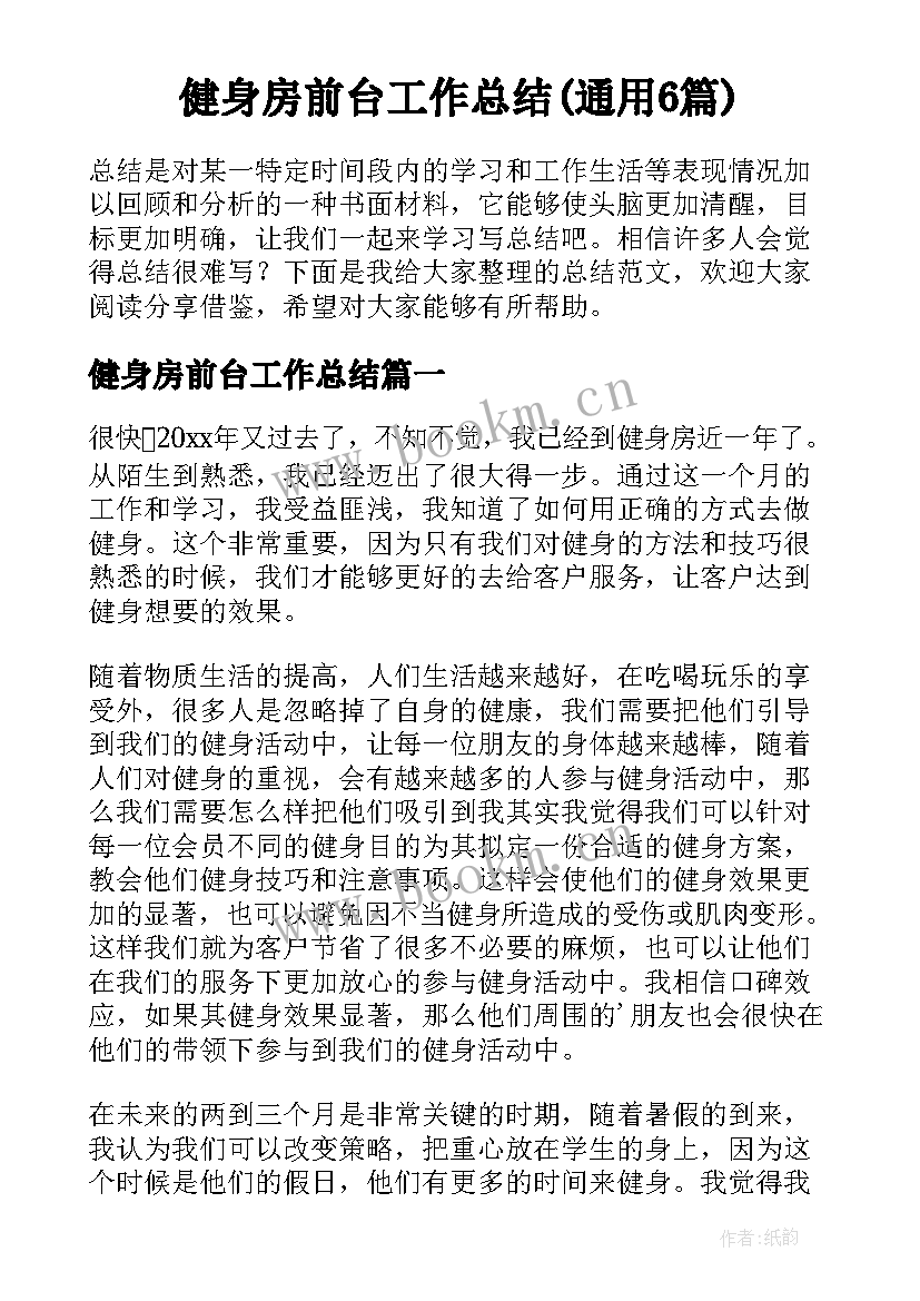 健身房前台工作总结(通用6篇)