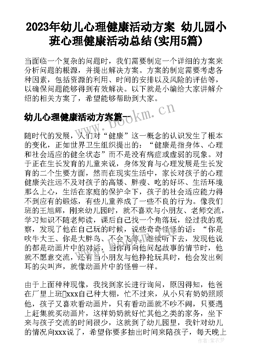 2023年幼儿心理健康活动方案 幼儿园小班心理健康活动总结(实用5篇)