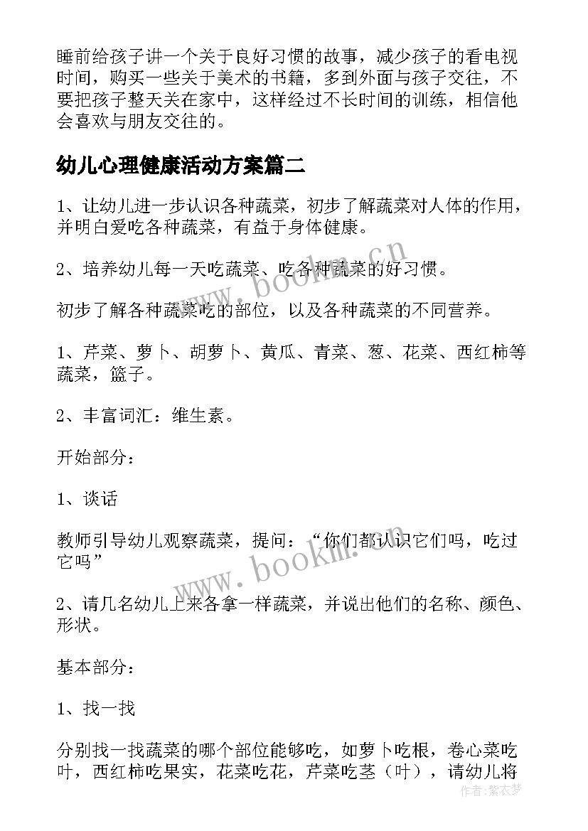 2023年幼儿心理健康活动方案 幼儿园小班心理健康活动总结(实用5篇)