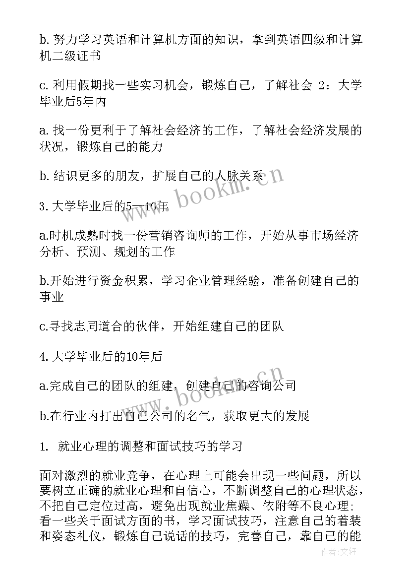 最新将来就业计划书(优秀5篇)