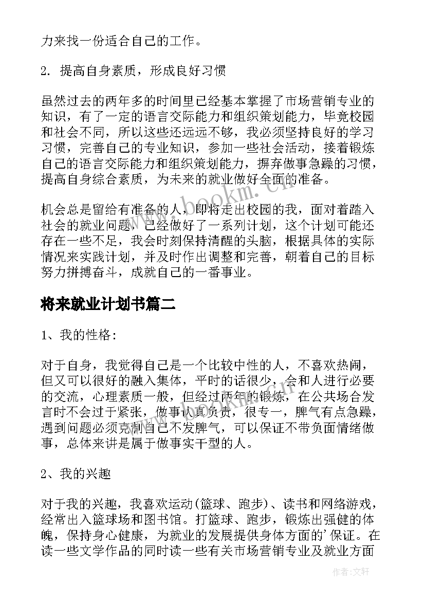 最新将来就业计划书(优秀5篇)