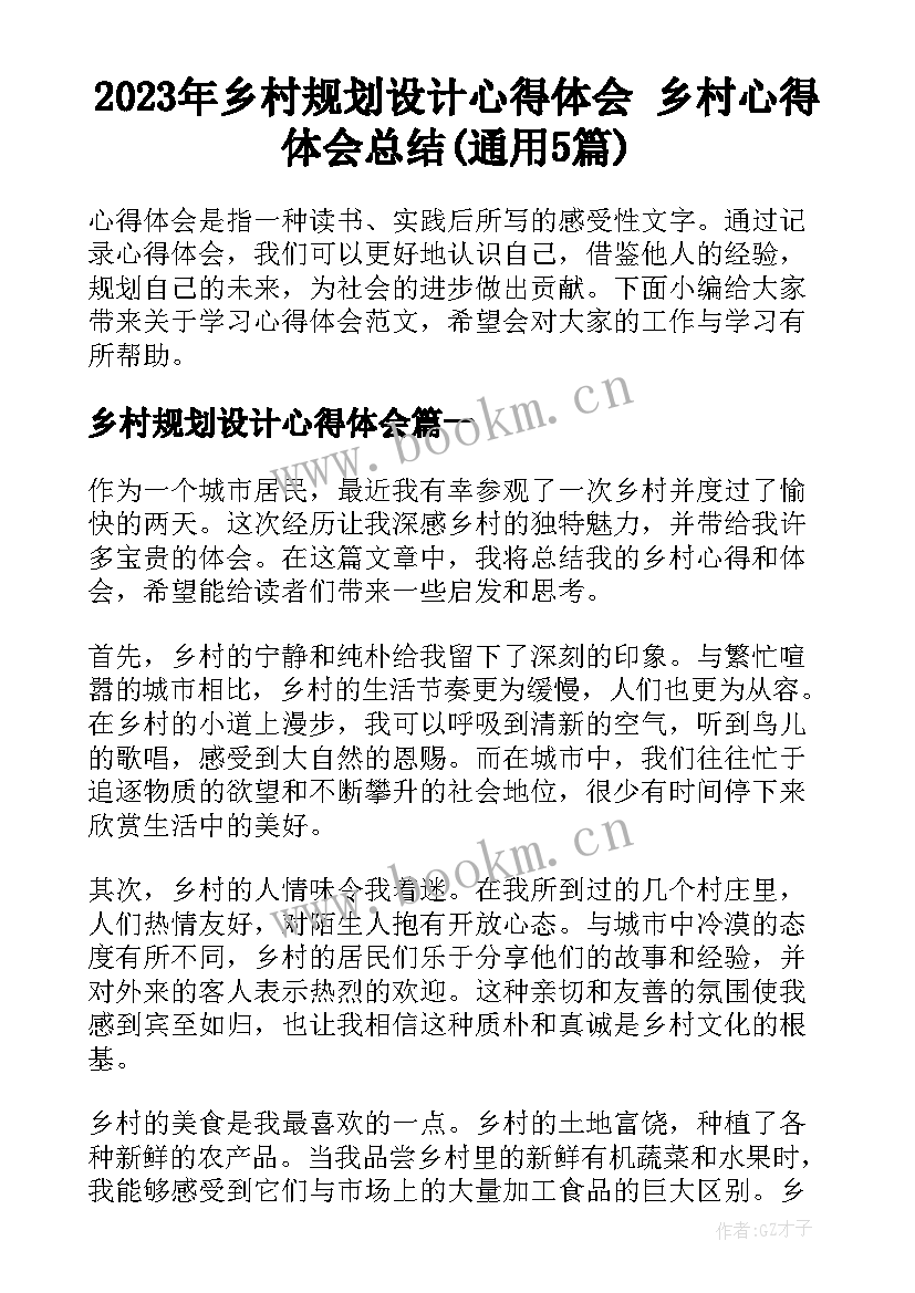 2023年乡村规划设计心得体会 乡村心得体会总结(通用5篇)