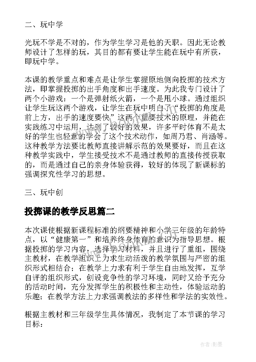 2023年投掷课的教学反思 投掷教学反思(优质5篇)