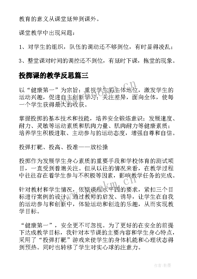 2023年投掷课的教学反思 投掷教学反思(优质5篇)