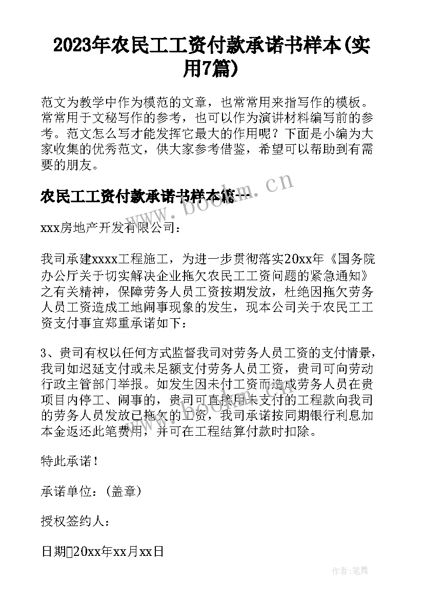 2023年农民工工资付款承诺书样本(实用7篇)