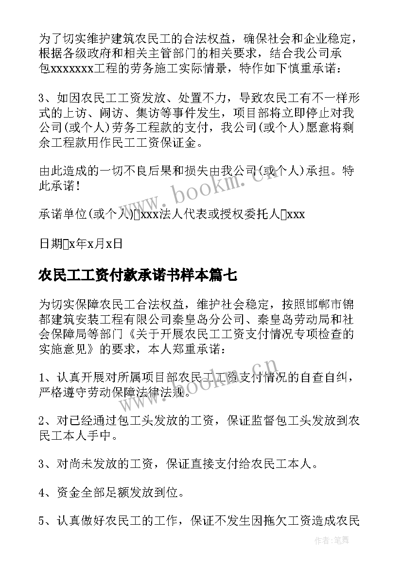 2023年农民工工资付款承诺书样本(实用7篇)