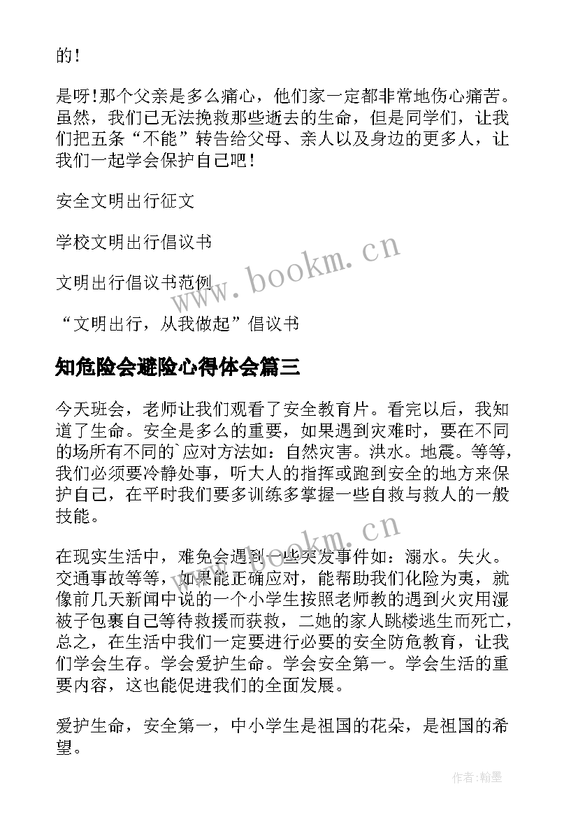 最新知危险会避险心得体会(大全7篇)