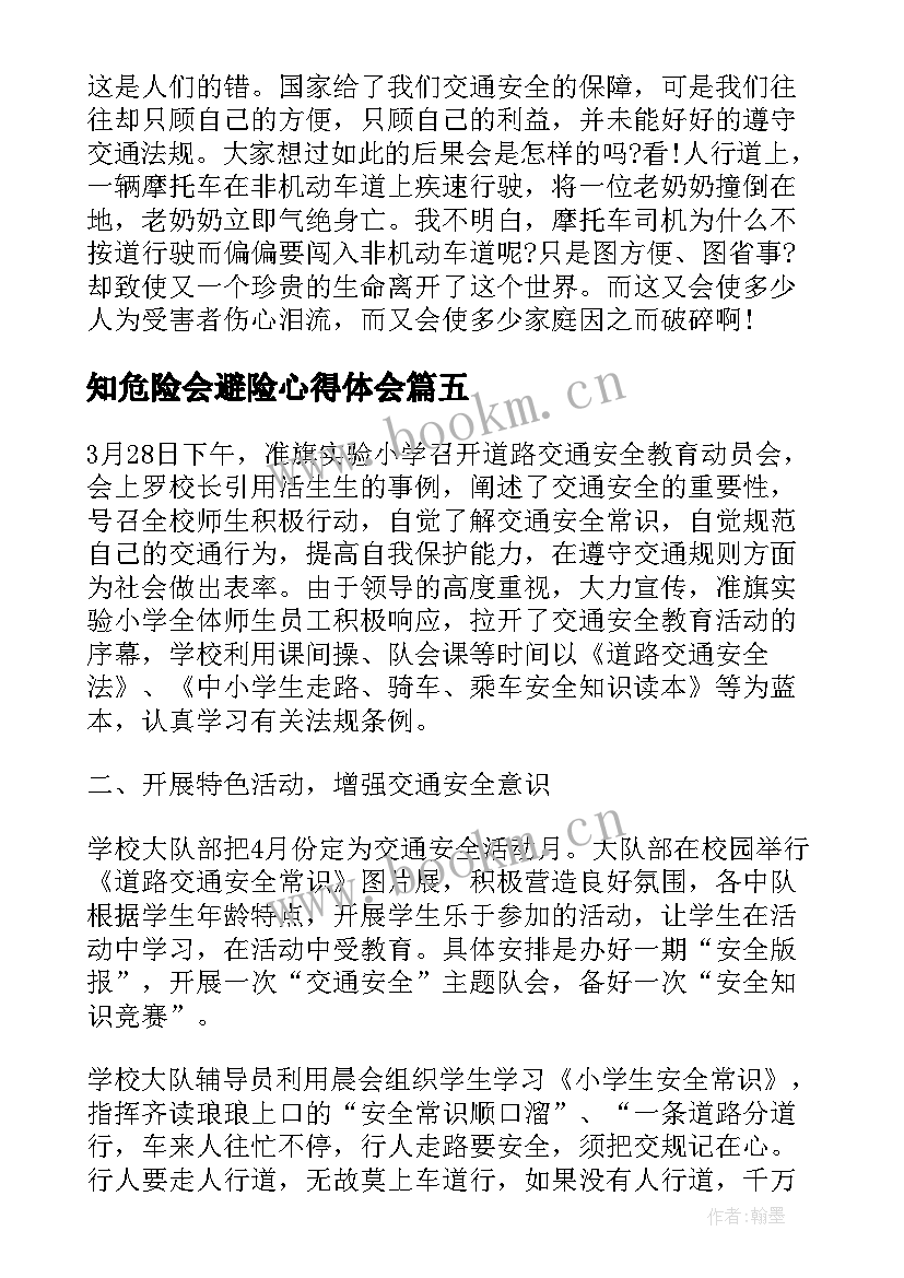 最新知危险会避险心得体会(大全7篇)