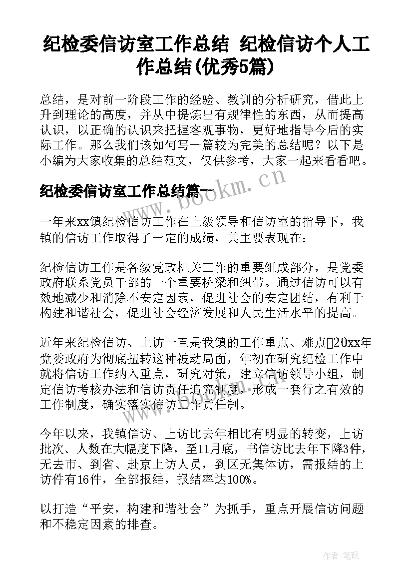 纪检委信访室工作总结 纪检信访个人工作总结(优秀5篇)