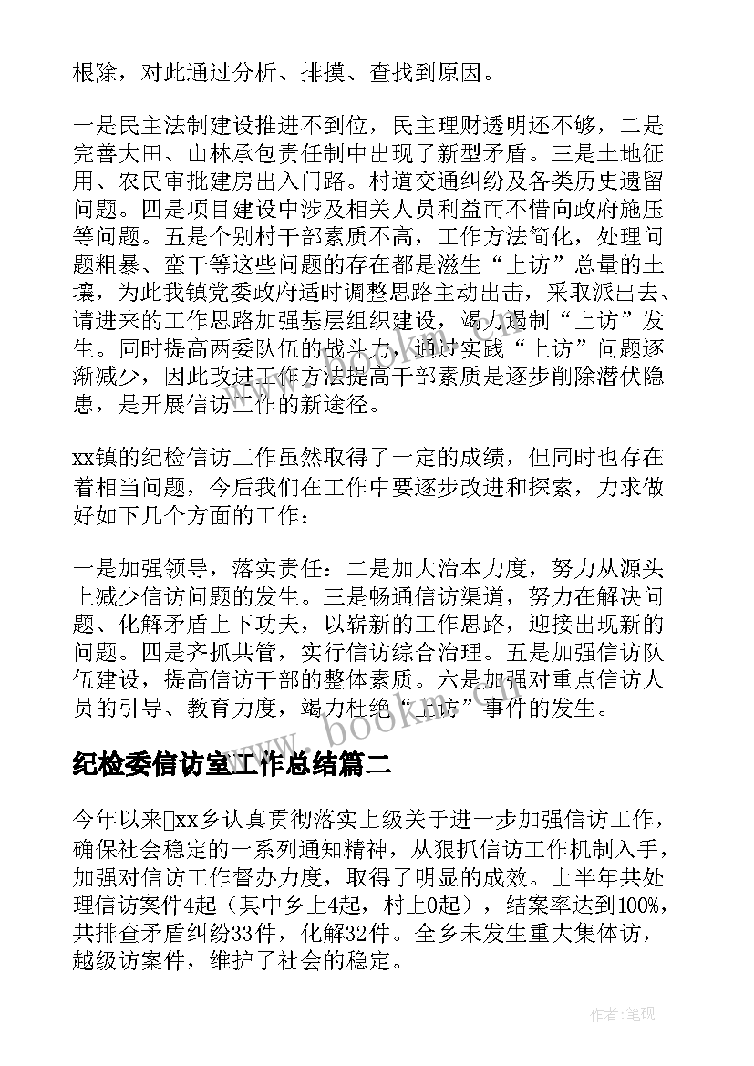 纪检委信访室工作总结 纪检信访个人工作总结(优秀5篇)