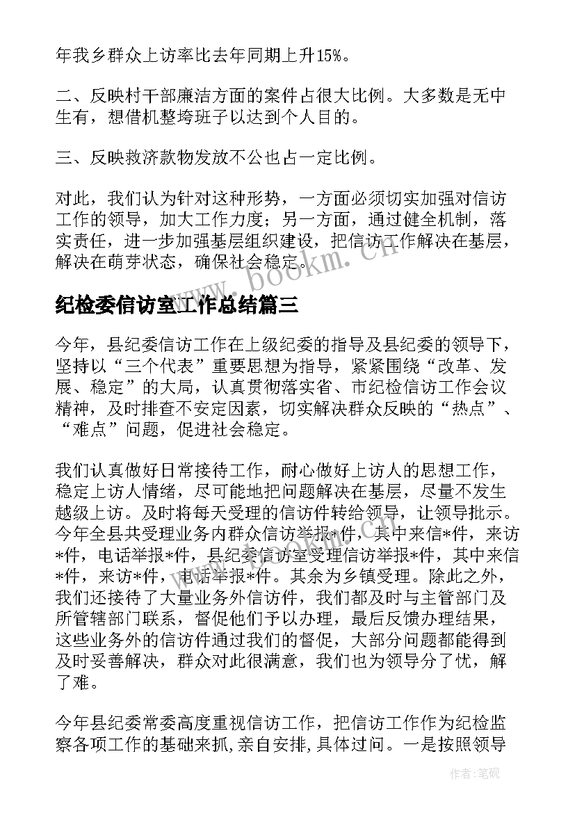 纪检委信访室工作总结 纪检信访个人工作总结(优秀5篇)